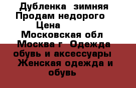 Дубленка (зимняя) Продам недорого  › Цена ­ 5 000 - Московская обл., Москва г. Одежда, обувь и аксессуары » Женская одежда и обувь   